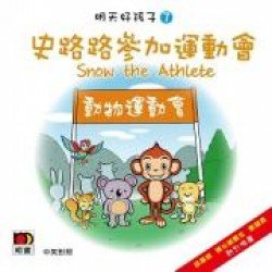 明天好孩子07 史路路參加運動會 (紙板書)