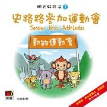 明天好孩子07 史路路參加運動會 (紙板書)