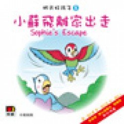 明天好孩子08 小蘇飛離家出走 (紙板書)