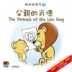 明天好孩子09 父親的肖像 (紙板書)