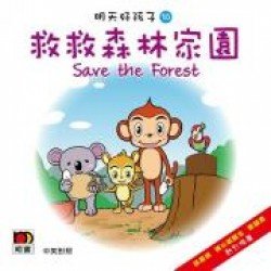 明天好孩子10 救救森林家園 (紙板書)