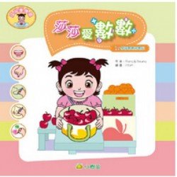 學習篇：莎莎愛數數