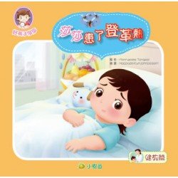 莎莎健教篇 莎莎患了登革熱