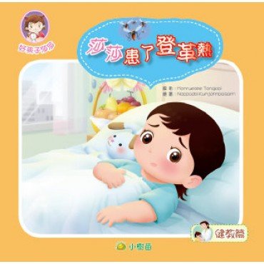 莎莎健教篇 莎莎患了登革熱