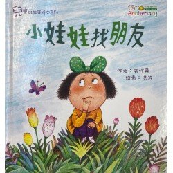 小娃娃找朋友