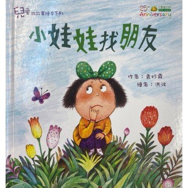 小娃娃找朋友