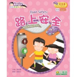 熹熹菲菲：安全篇-路上安全