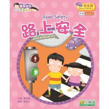 熹熹菲菲：安全篇-路上安全