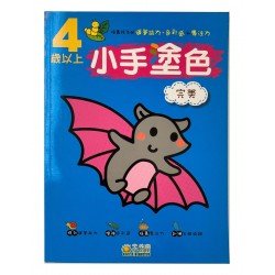小手塗色 完美 (4歲以上)