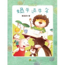 蝸牛過牛年 (向目標前進 永不言敗)