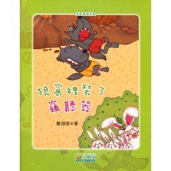 狼窩裡裝了竊聽器 (面對逆境要樂觀)