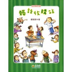 髒話收購站 (粗言穢言沒人愛)