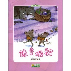錄音機貓 (以誠相待 化敵為友)