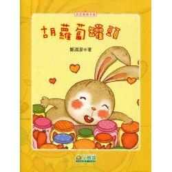 胡蘿蔔罐頭 (未雨綢繆 積縠防饑)