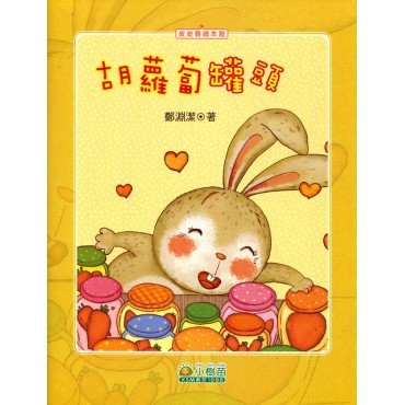 胡蘿蔔罐頭 (未雨綢繆 積縠防饑)