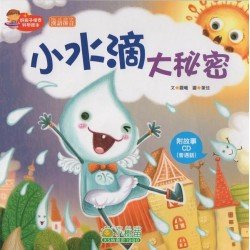 小水滴大秘密 (附CD)