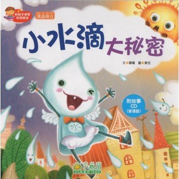 小水滴大秘密 (附CD) 小水滴大秘密 (附CD)