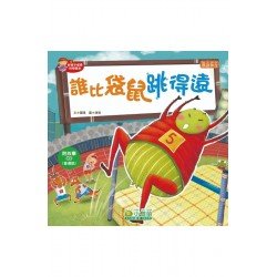 誰比袋鼠跳得遠（附CD）