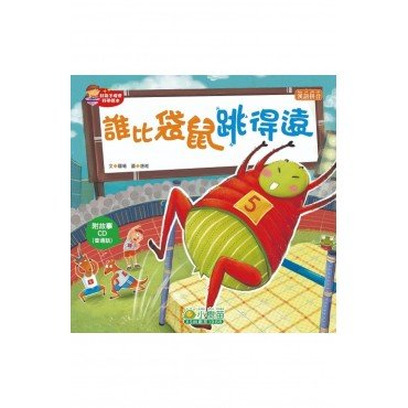 誰比袋鼠跳得遠（附CD）