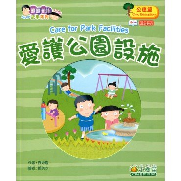 熹熹菲菲故事系列 - 愛護公園設施