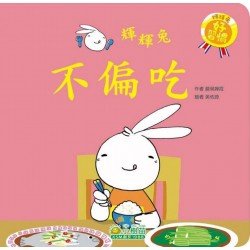 輝輝兔不偏吃