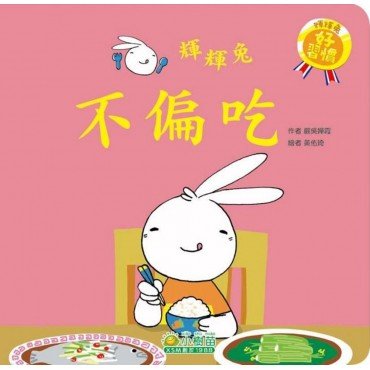 輝輝兔不偏吃