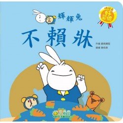 輝輝兔不賴床