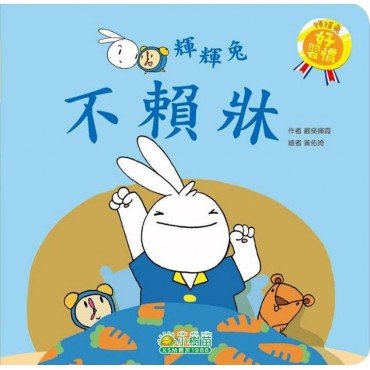 輝輝兔不賴床