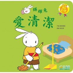 輝輝兔好習慣系列：愛清潔