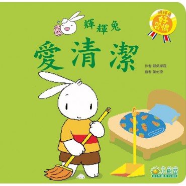 輝輝兔好習慣系列：愛清潔