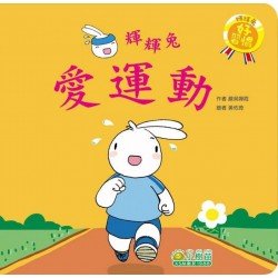 輝輝兔愛運動