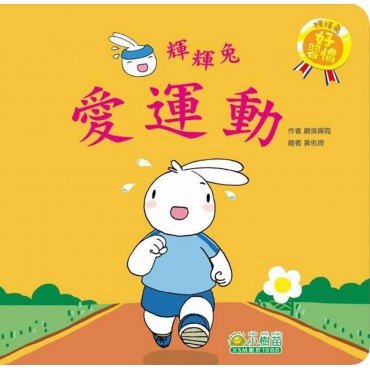輝輝兔愛運動
