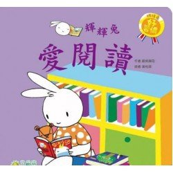 輝輝兔愛閱讀