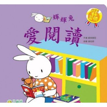 輝輝兔愛閱讀
