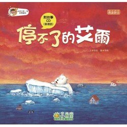 停不了的艾爾（附CD）