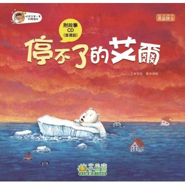 停不了的艾爾（附CD）