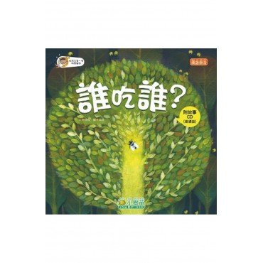 誰吃誰？（附CD）