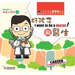 職業小百科01 好孩子做醫生 (精裝)
