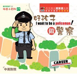 職業小百科02 好孩子做警察 (精裝)