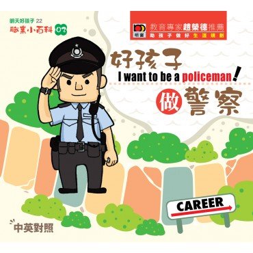 職業小百科02 好孩子做警察 (精裝)