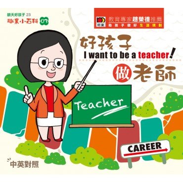 職業小百科03 好孩子做老師 (精裝)