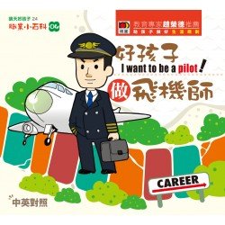 職業小百科04 好孩子做飛機師 (精裝)