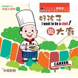明天好孩子 職業小百科05 好孩子做大廚