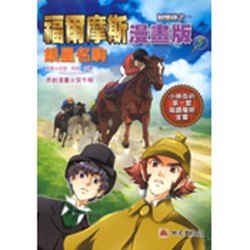 福爾摩斯漫畫版5 銀星名駒 回憶錄之一