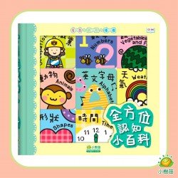 全方位認知小百科（套裝）