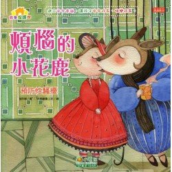 煩惱的小花鹿（預防性騷擾）