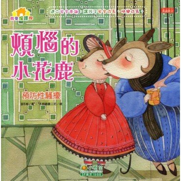 煩惱的小花鹿（預防性騷擾）