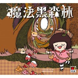 魔法黑森林（附CD）