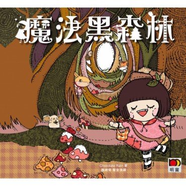 魔法黑森林（附CD）