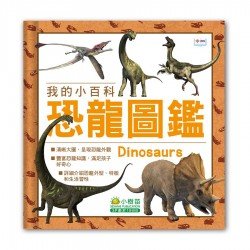 我的小百科：恐龍圖鑑